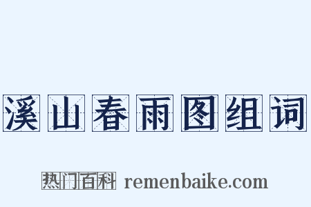 溪山春雨图组词是什么意思的图片